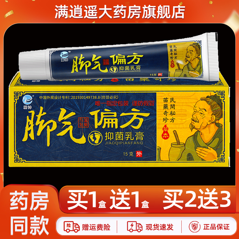 麓神脚气偏方抑菌乳膏正品买1送1