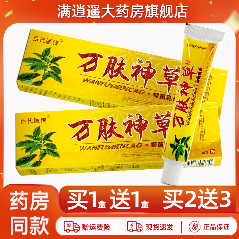 百代医传万肤神草乳膏15g买1送1