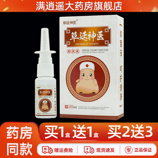 买1送1草廷神医鼻喷剂通气灵草延神医抑菌液朝廷神医鼻舒濞通正品