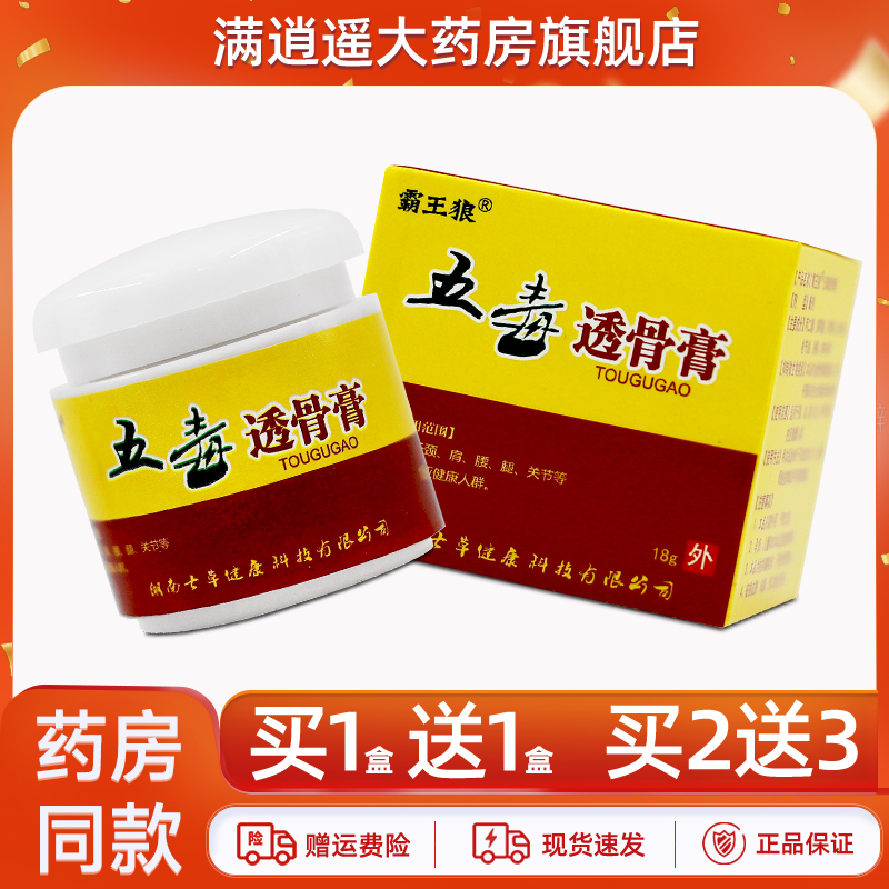 霸王狼五毒透骨膏18g买2送3