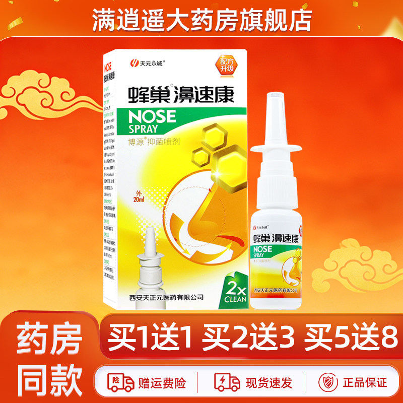 天元永诚蜂巢濞速康20ml买5送8
