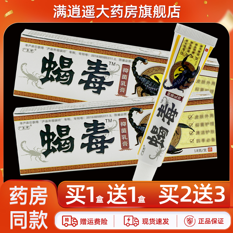 广至德蝎毒抑菌乳膏15g买1送1
