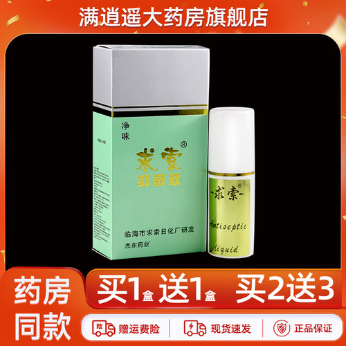 求索抑菌液50ml买2送3