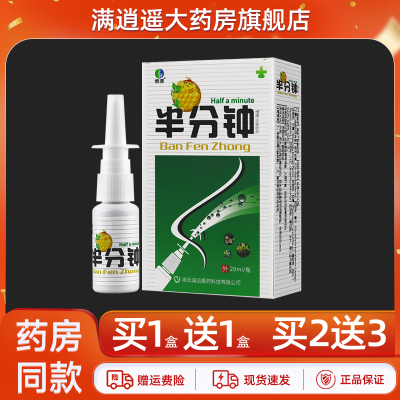 博源半分钟抑菌喷剂20ml买2送3