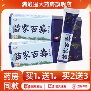 瞄夫灵苗家百毒草本乳膏【买2送3 天猫正品】皮肤外用抑菌软膏