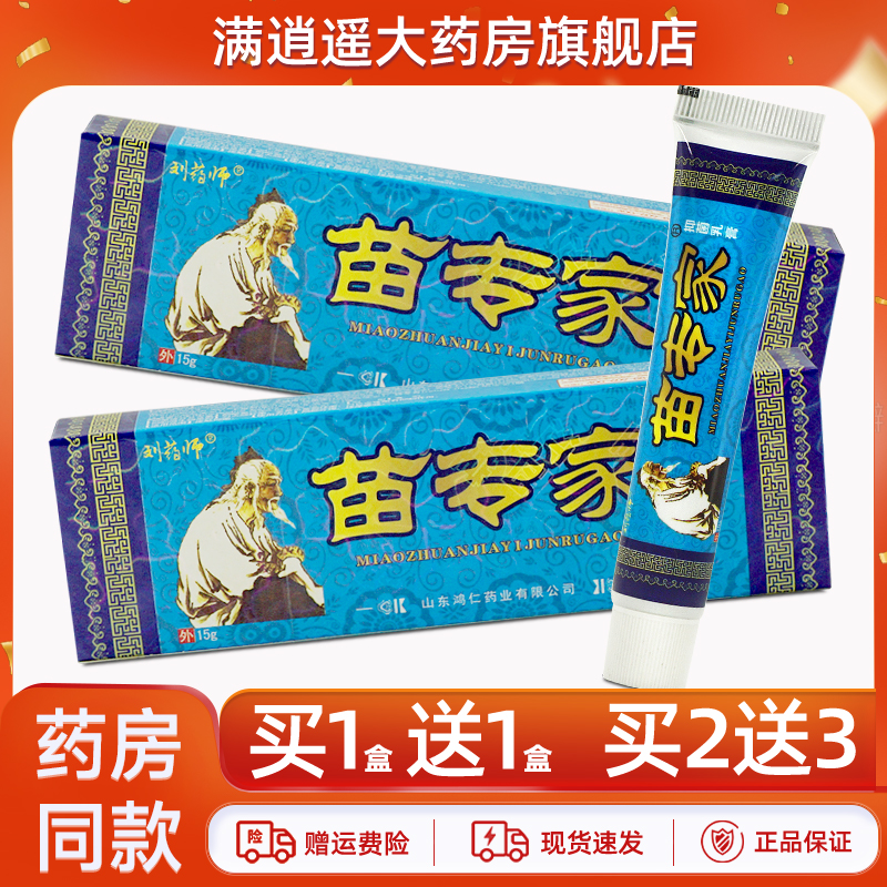 刘药师苗专家乳膏15g买1送1