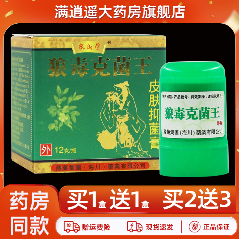 【买1送1/2送3】正品扶氏堂狼毒克菌王12g皮肤外用抑菌草本软乳膏