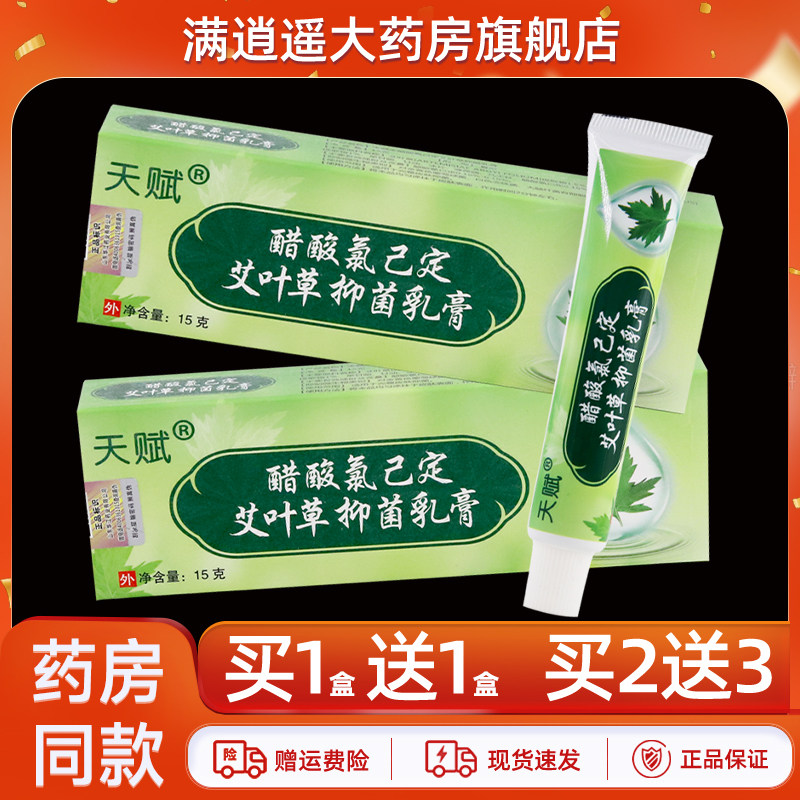 天赋艾叶草乳膏15g买5送8