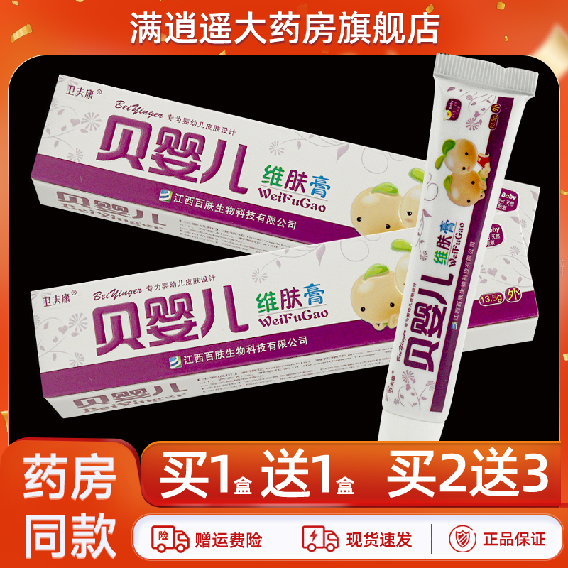 卫夫康贝婴儿维肤膏13.5g买5送8