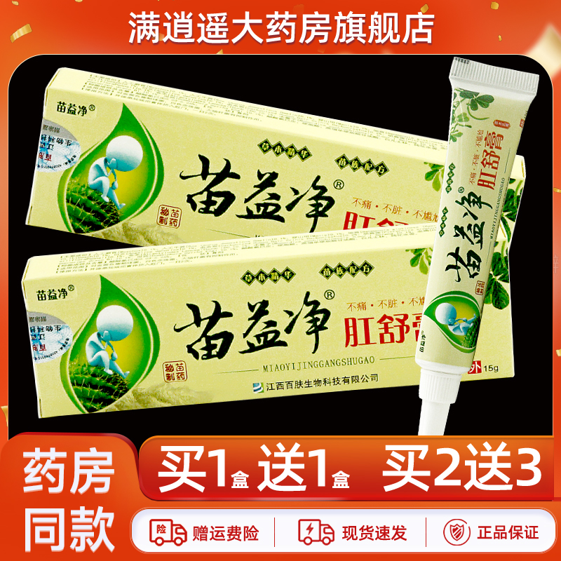 苗益净肛舒膏15g买10送20
