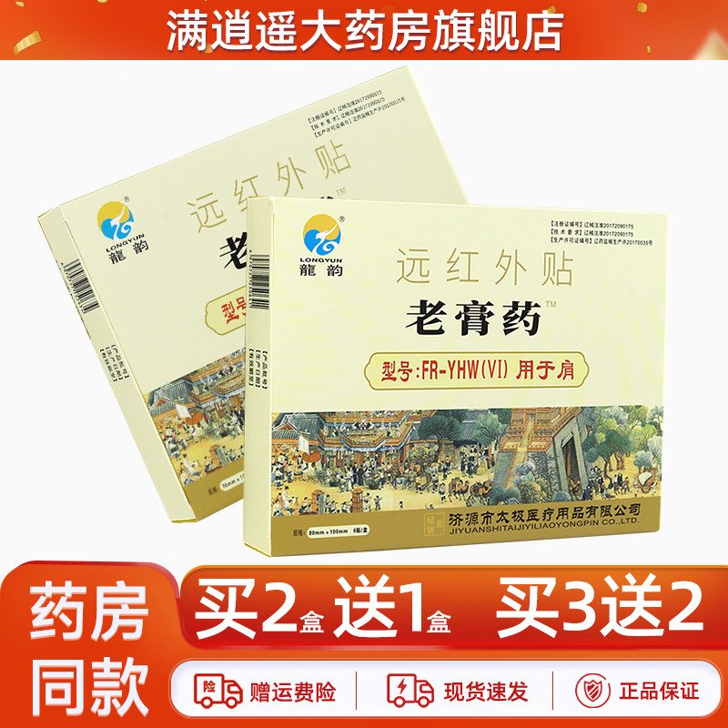 龙韵老膏药远红外贴6贴/盒皮肤外用颈肩腰腿关节不适贴膏正品,医疗器械,膏药贴（器械）,淘宝优惠券,粉丝福利购,淘宝优惠卷
