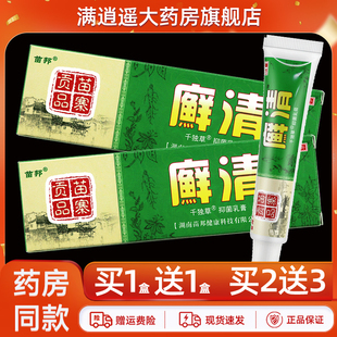 【买5送8】苗邦癣清抑菌乳膏15g千独草藓清皮肤外用草本软膏正品
