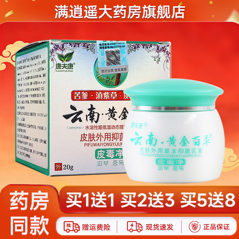 康夫康云南黄金百草膏20g买5送8