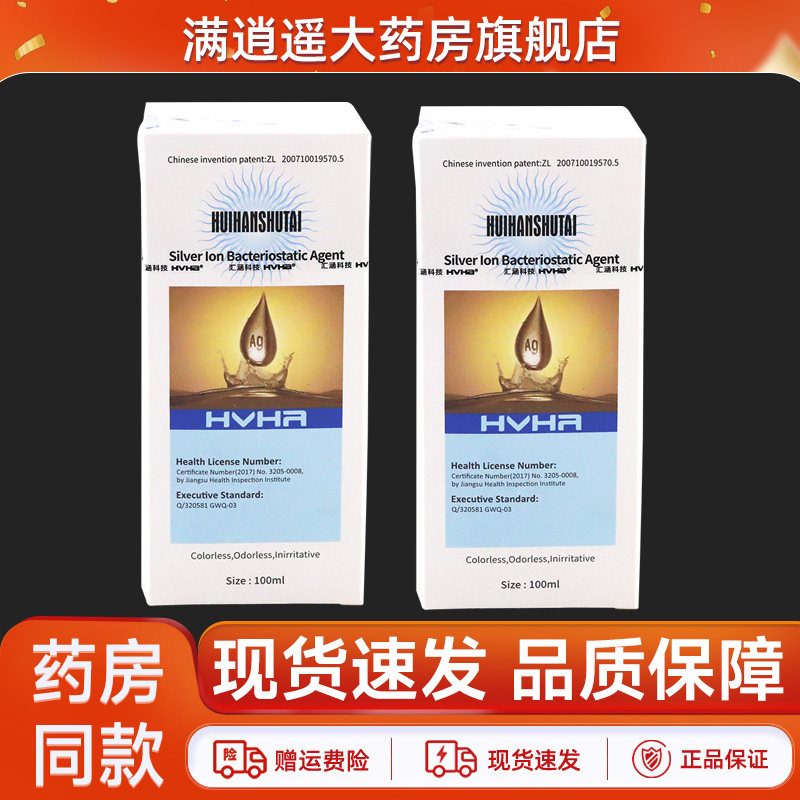 汇涵术泰银离子抑菌剂100ml