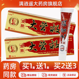2送3】大营球皮肤大营救抑菌乳膏15g皮肤外用草本软膏官方正品