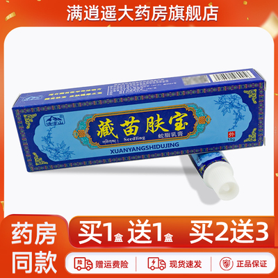 清凉山藏苗肤宝蛇脂乳膏15g