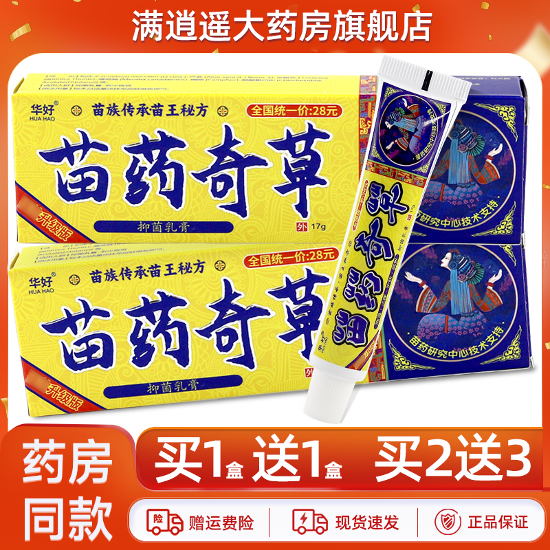 华好苗药奇草乳膏17g正品