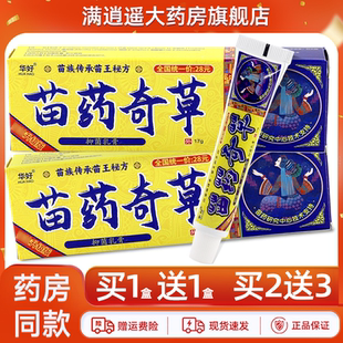 华好苗药奇草抑菌乳膏17g皮肤外用草本植物软膏正品 买5送8