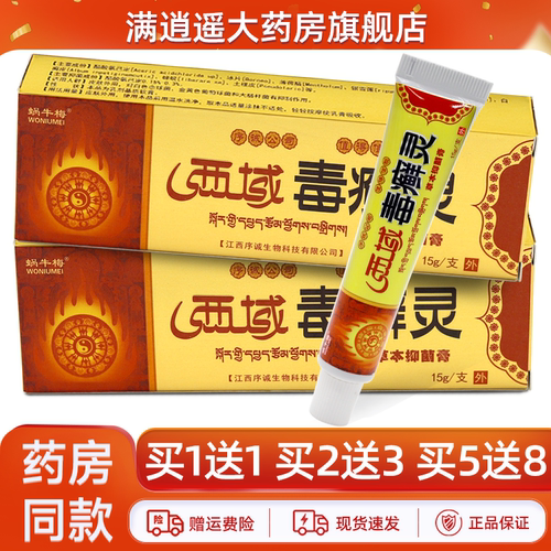 蜗牛梅西域毒癣灵草本抑菌膏15g