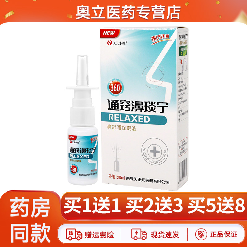 天元永诚通窍濞琰宁喷剂20ml