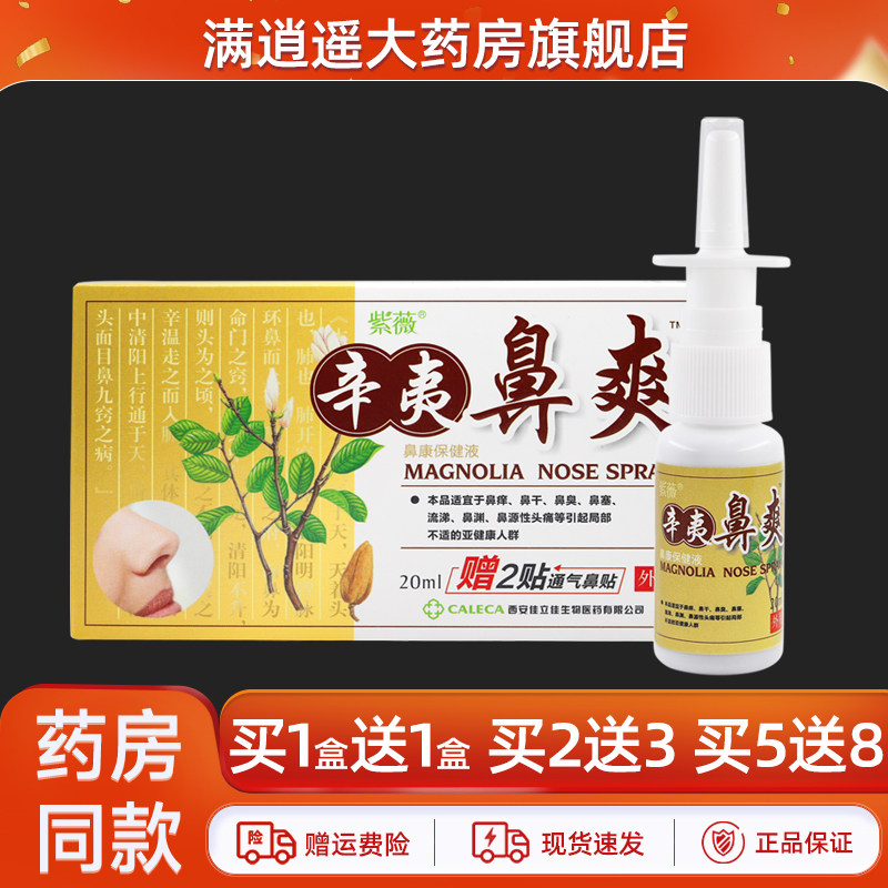 紫薇辛夷鼻爽20ml买2送3