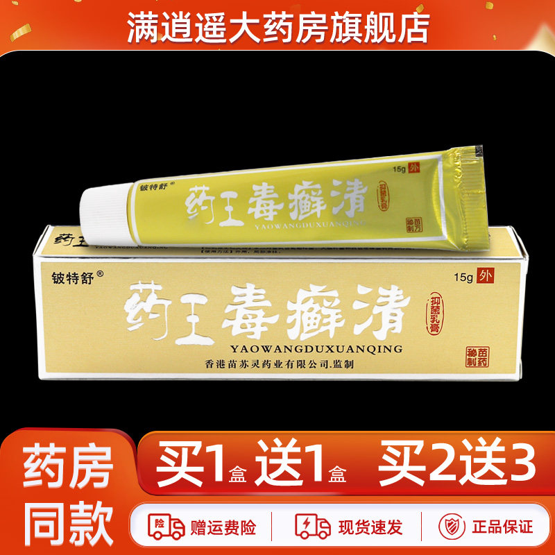 【买5送8】铍特舒药王毒癣清抑菌乳膏15g皮肤外用毒藓净草本软膏