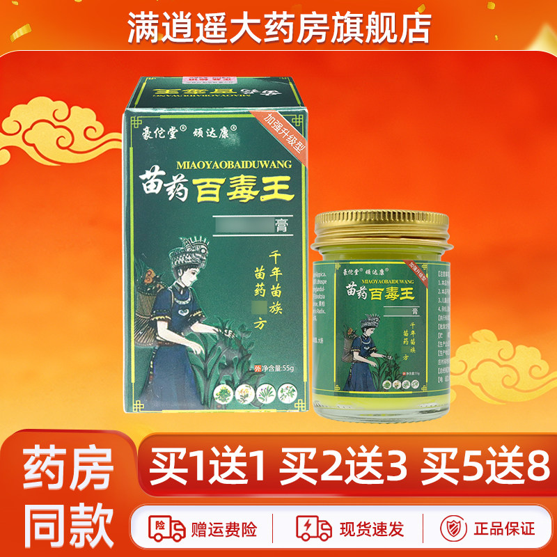 顽达康苗药百毒王拔毒抑菌膏正品