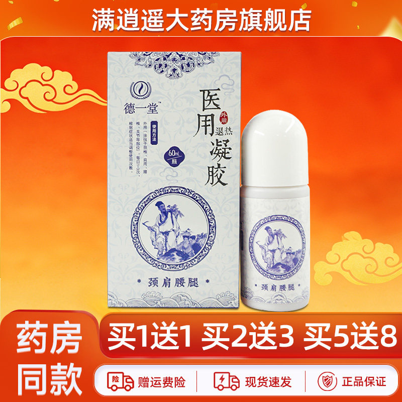 德一堂冷敷凝胶60ml买2送3