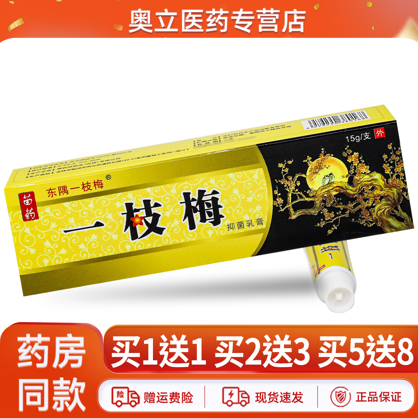 东隅一枝梅抑菌乳膏15g买5送8