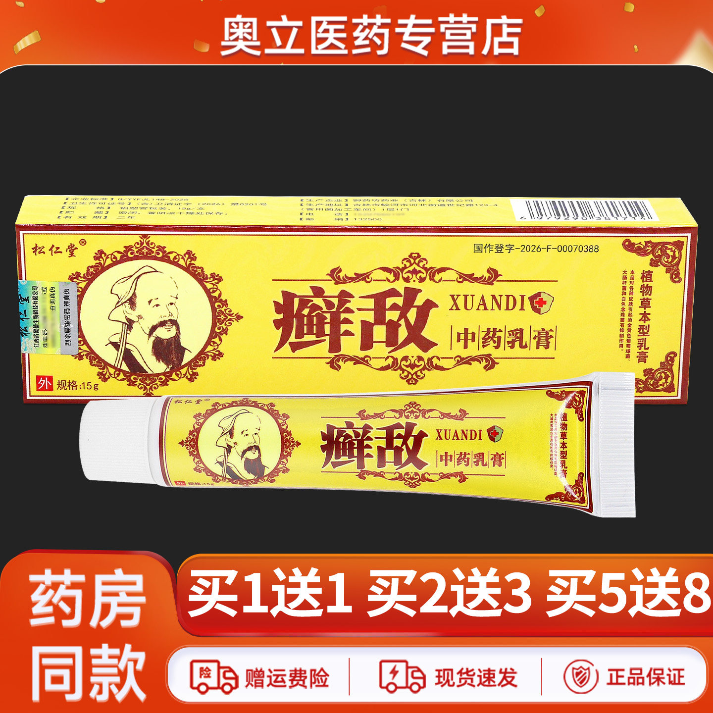 松仁堂癣敌中药乳膏15g买5送8