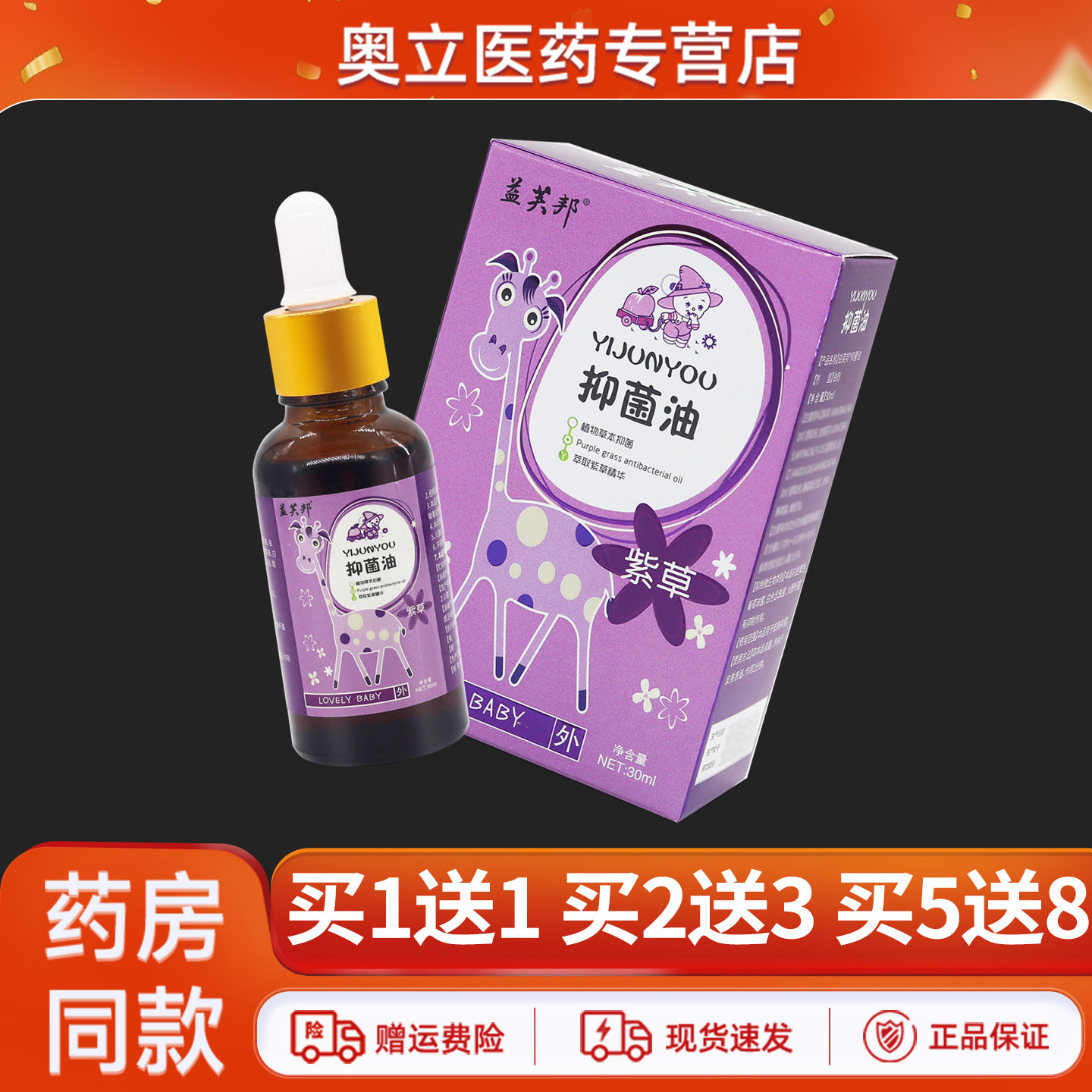 益芙邦紫草抑菌油30ml买1送1