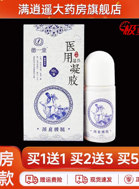 【买2送3】德一堂冷敷凝胶60ml颈肩腰腿膝骨关节热不适腱鞘炎正品