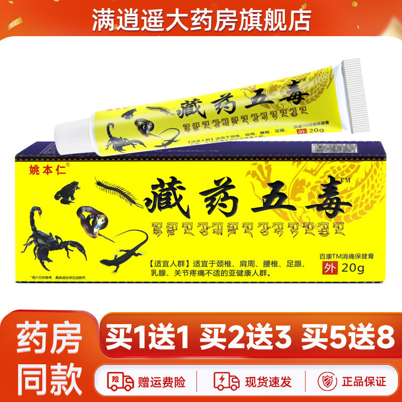 姚本仁藏药五毒膏皮肤外用