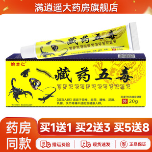 【买1送1】姚本仁藏药五毒膏皮肤外用草本软膏乳膏官方旗舰店