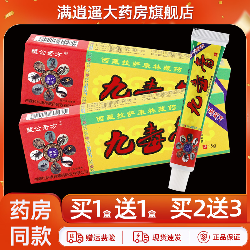 藏公奇方九毒膏18g买10送20