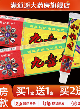 【买5送8】藏公奇方九毒膏抑菌乳膏15g皮肤外用9毒膏草本软膏正品
