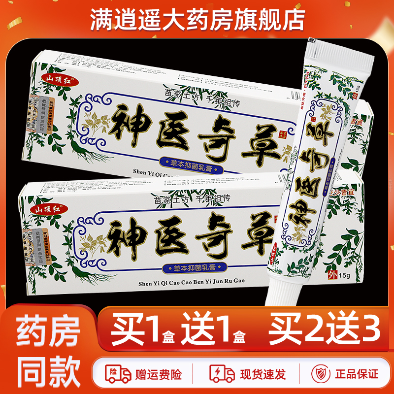 山顶红神医奇草草本抑菌乳膏15g