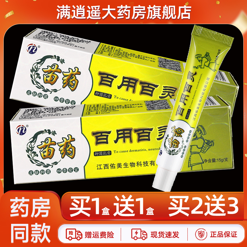 【天猫正品】海州生物苗药百用百灵抑菌乳膏15g皮肤外用草本乳膏