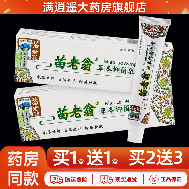 苗老翁草本抑菌乳膏15g买2送3