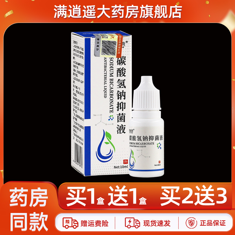 赞诺克碳酸氢钠抑菌液10ml买2送3