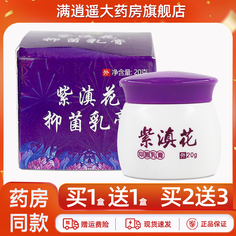 天赋紫滇花抑菌乳膏20g买1送1