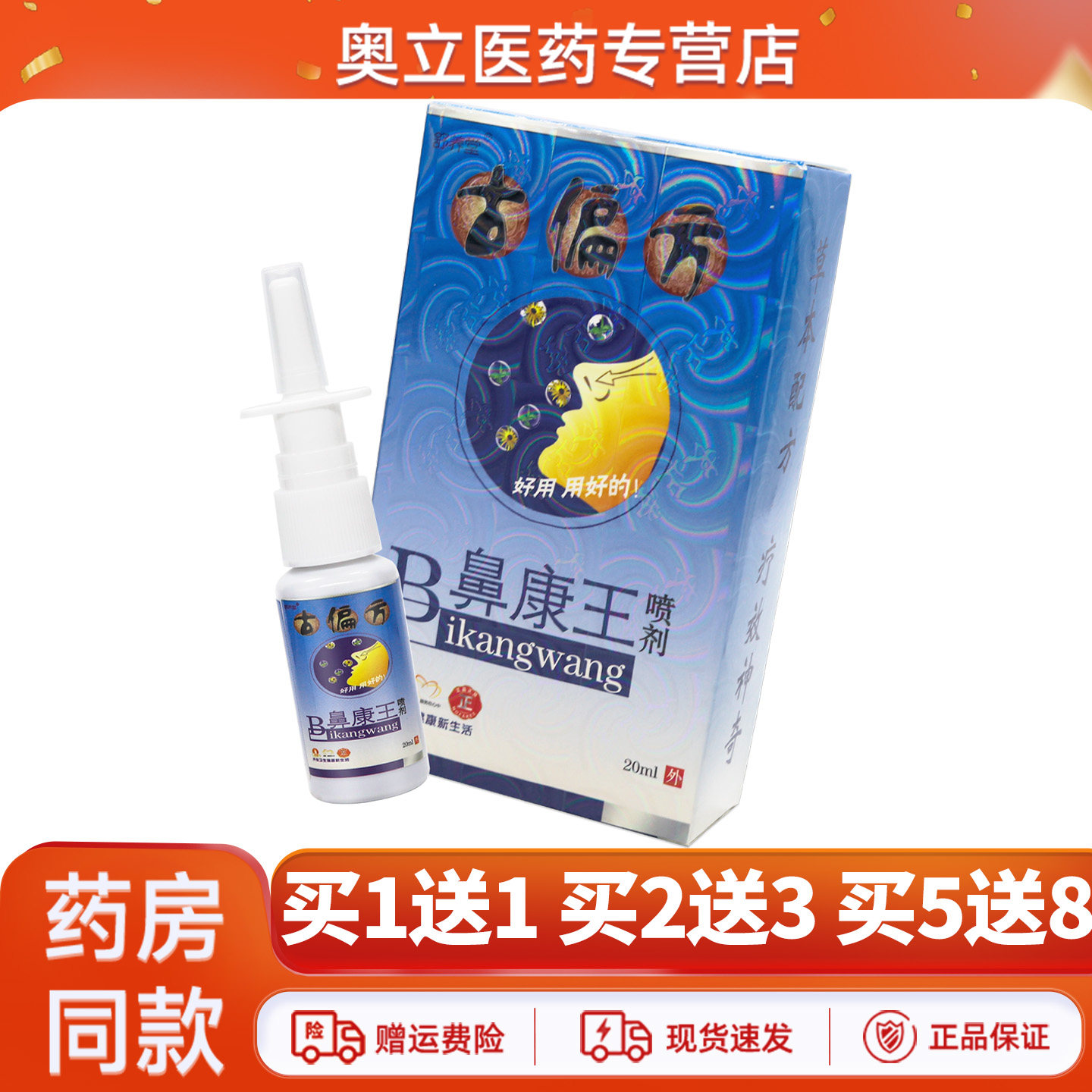 舒养堂古偏方B鼻康王20ml正品