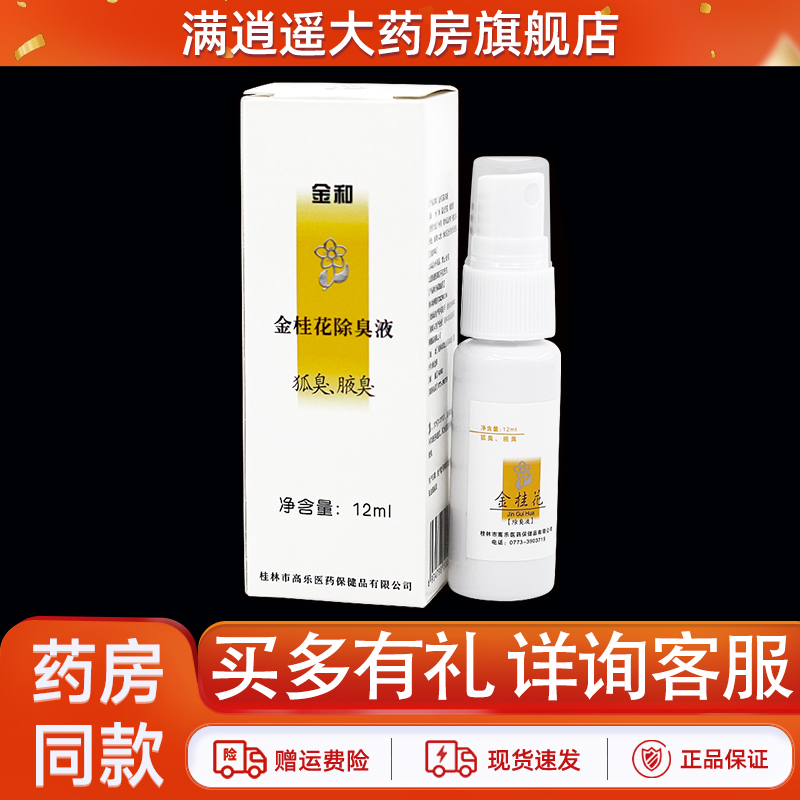 金和金桂花除臭液12ml腋下净味狐臭腋臭抑菌持久留香滚珠官方正品