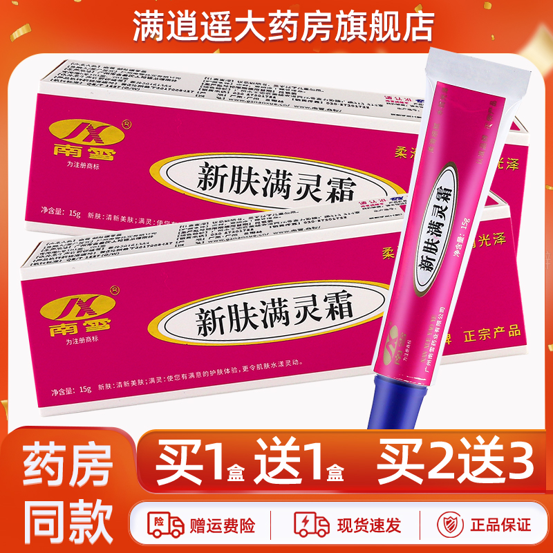 南雪新肤满螨灵霜15g买2送3