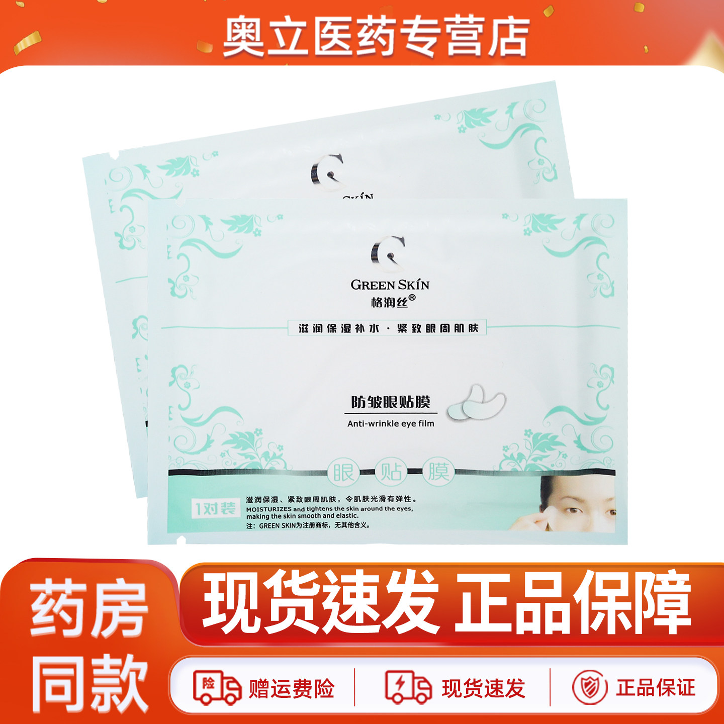 格润丝防皱眼贴膜正品