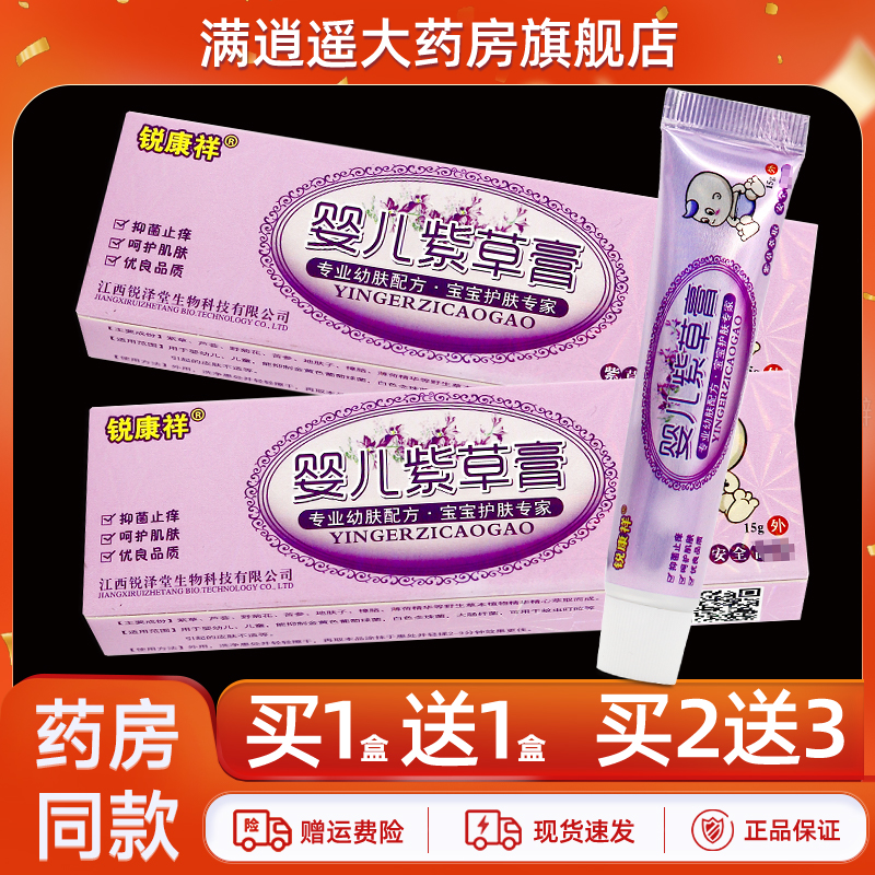 锐康祥婴儿紫草膏15g买2送3