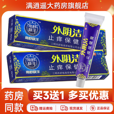 浦嘉南洋舒极外阴洁乳膏15g正品
