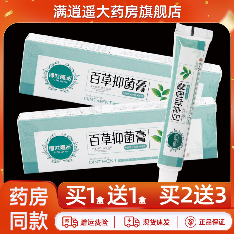 傅世嘉品百草抑菌膏20g买2送3