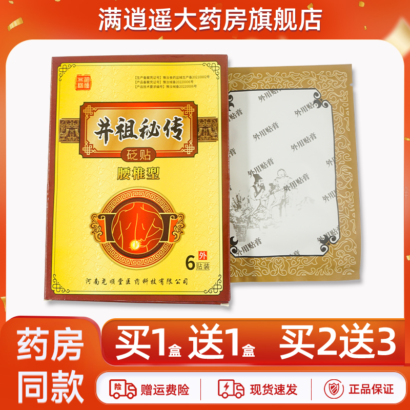 井祖秘传砭贴腰椎型6贴装买2送3