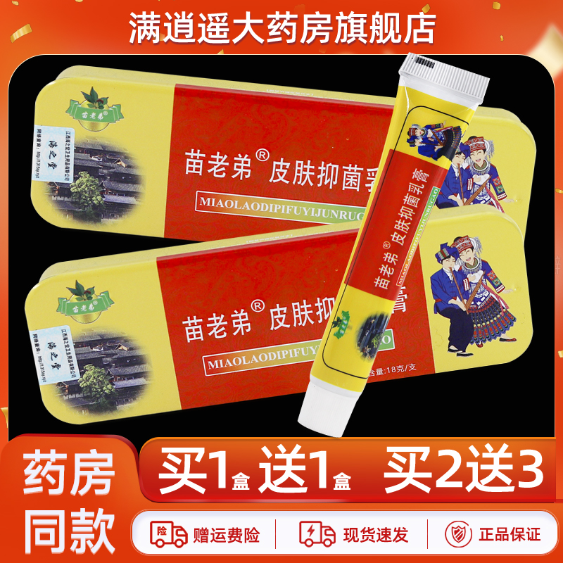 苗老弟抑菌乳膏18g买10送20